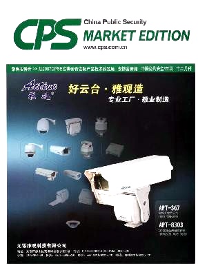 中国公共安全(市场版)杂志