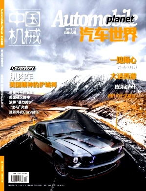 中国机械(汽车世界)杂志