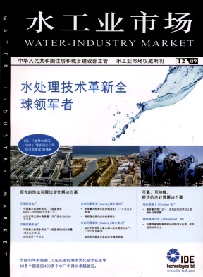 中国建设信息(水工业市场)杂志