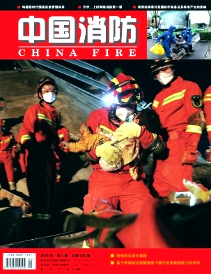 中国消防杂志