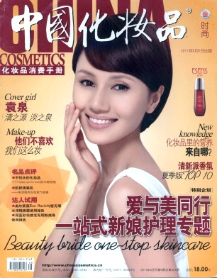 中国化妆品(时尚)杂志