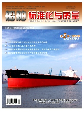 船舶标准化与质量杂志