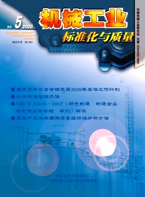机械工业标准化与质量杂志