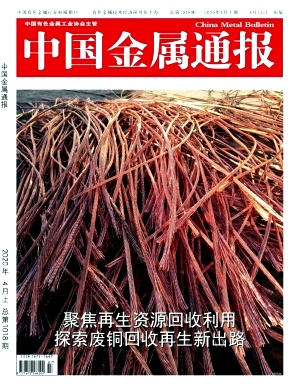中国金属通报杂志