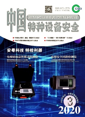 中国特种设备安全杂志
