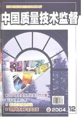 中国技术监督杂志