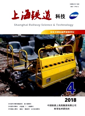 上海铁道科技杂志