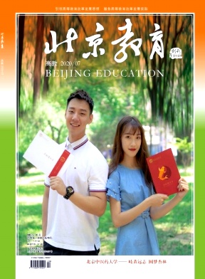 北京教育(高教)杂志
