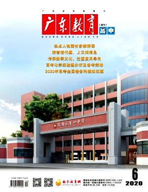 广东教育(高中版)杂志