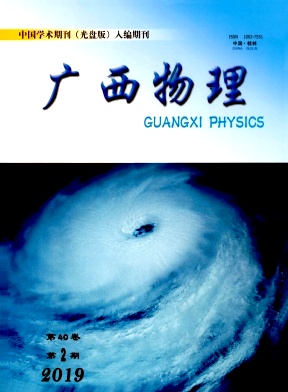 广西物理杂志