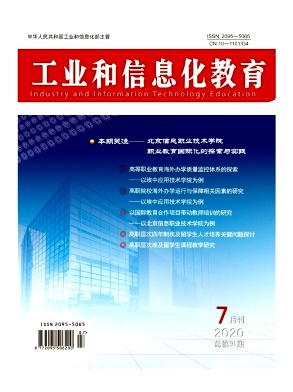 工业和信息化教育杂志