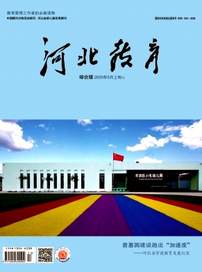 河北教育(综合版)杂志