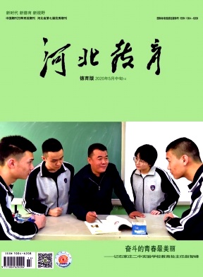 河北教育(德育版)杂志
