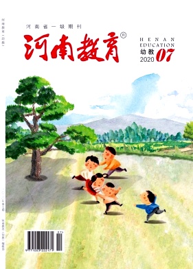 河南教育(幼教)杂志