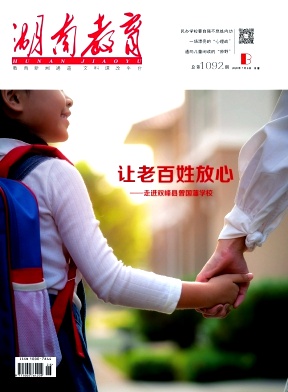 湖南教育(B版)杂志
