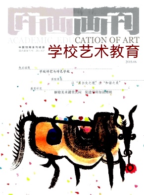 画刊(学校艺术教育)杂志
