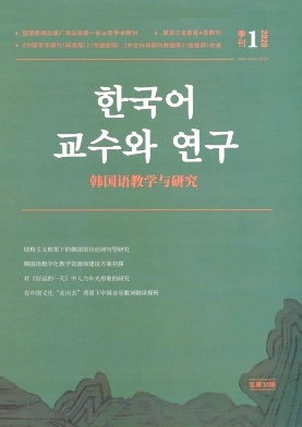 韩国语教学与研究杂志