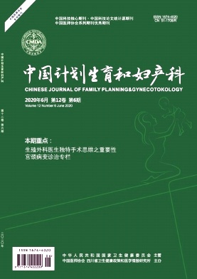 中国计划生育和妇产科杂志