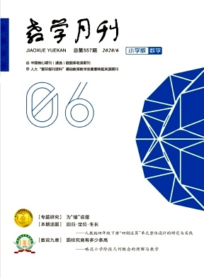 教学月刊小学版(数学)杂志