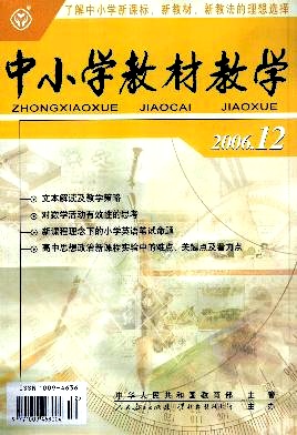 中小学教材教学(1993-2006)杂志