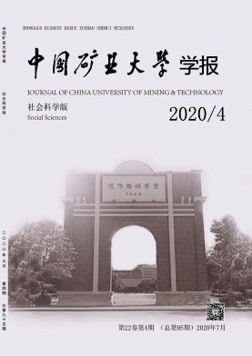 中国矿业大学学报(社会科学版)