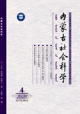 内蒙古社会科学(汉文版)杂志