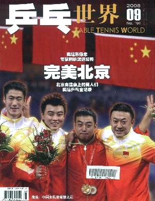 乒乓世界杂志