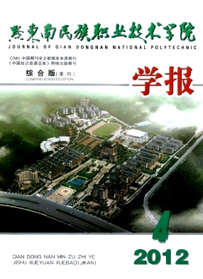 黔东南民族职业技术学院学报(综合版)
