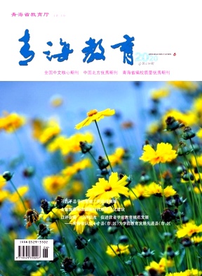 青海教育杂志