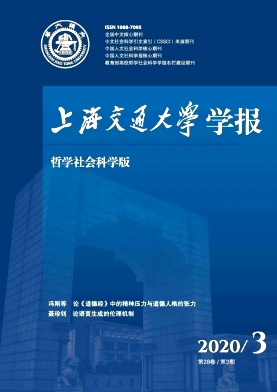 上海交通大学学报(哲学社会科学版)