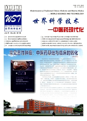 世界科学技术-中医药现代化杂志