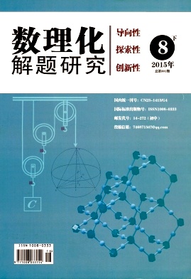 数理化解题研究(初中版)杂志