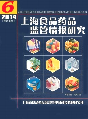 上海食品药品监管情报研究杂志