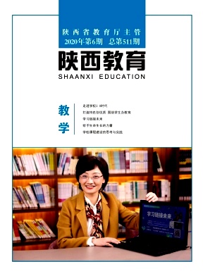 陕西教育(教学版)杂志