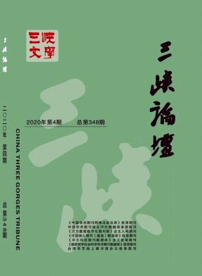 三峡论坛(三峡文学·理论版)杂志