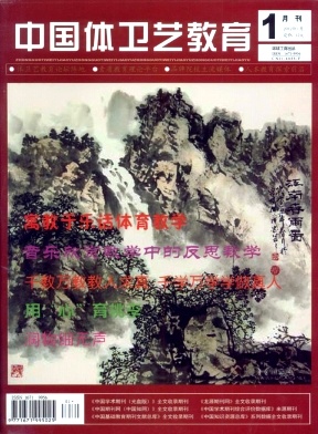 中国体卫艺教育杂志