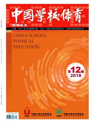 中国学校体育(高等教育)杂志