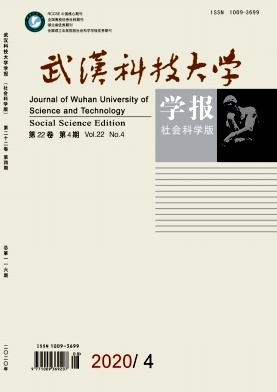 武汉科技大学学报(社会科学版)