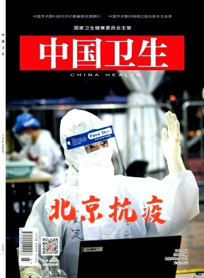 中国卫生杂志