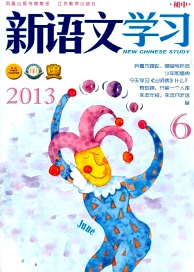 新语文学习(初中版)杂志