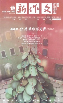 新作文(初中版)(2004-2011)杂志