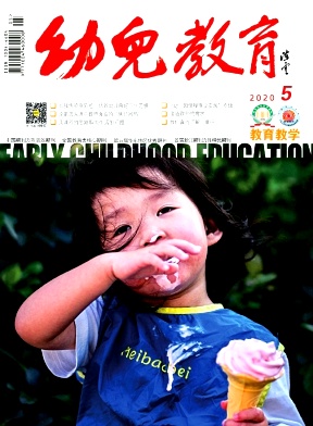幼儿教育杂志