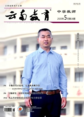 云南教育(中学教师)杂志