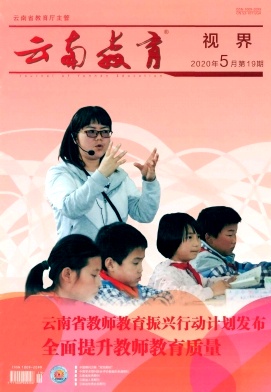 云南教育(视界时政版)杂志