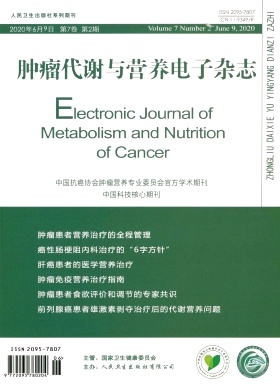 肿瘤代谢与营养电子杂志