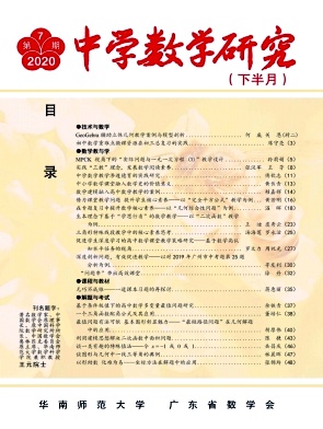 中学数学研究(华南师范大学版)杂志