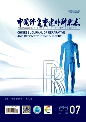 中国修复重建外科杂志