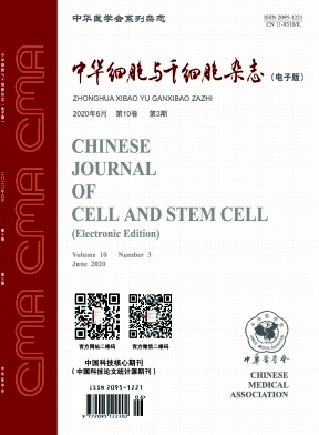中华细胞与干细胞杂志(电子版)