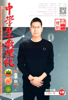中学生数理化(高一数学)杂志