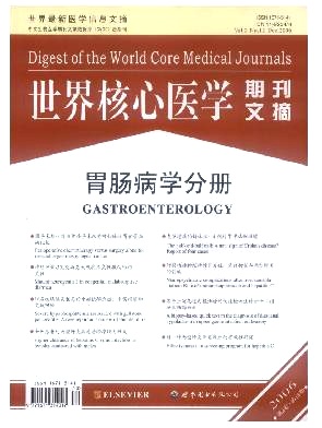 世界核心医学期刊文摘(胃肠病学分册)杂志